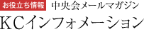 お役立ち情報 | 中央会メールマガジン | KCインフォメーション